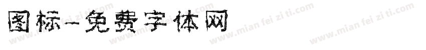 图标字体转换