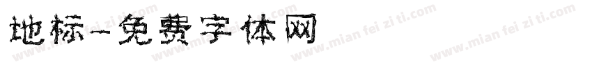 地标字体转换