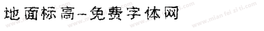 地面标高字体转换
