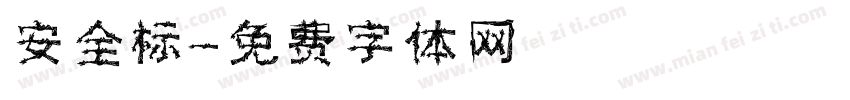 安全标字体转换
