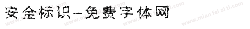安全标识字体转换