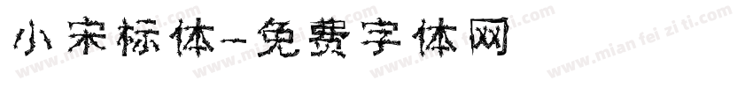 小宋标体字体转换