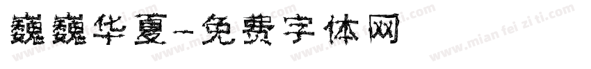 巍巍华夏字体转换