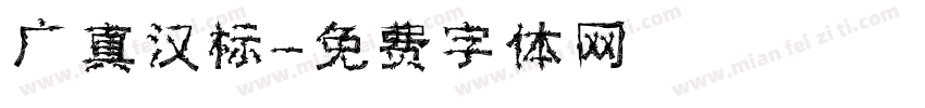 广真汉标字体转换