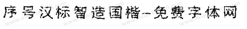 序号汉标智造国楷字体转换