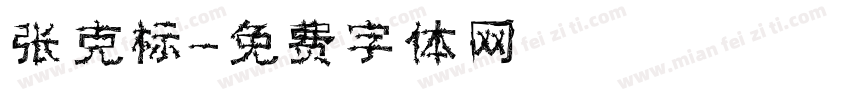 张克标字体转换