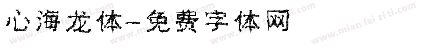 心海龙体字体转换