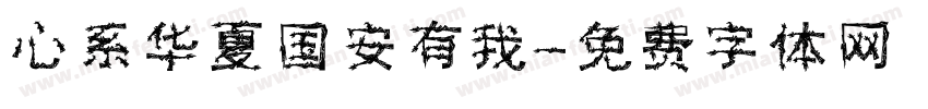 心系华夏国安有我字体转换