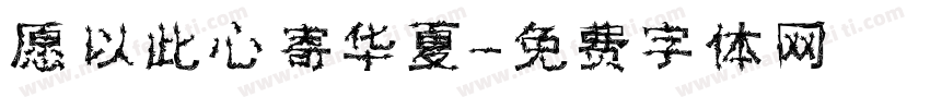 愿以此心寄华夏字体转换
