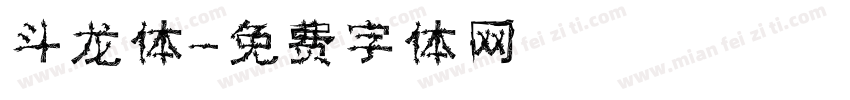 斗龙体字体转换