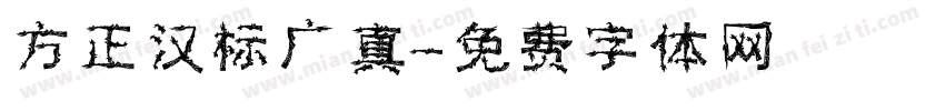 方正汉标广真字体转换