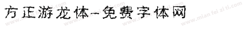方正游龙体字体转换