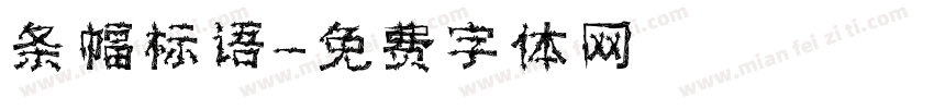 条幅标语字体转换
