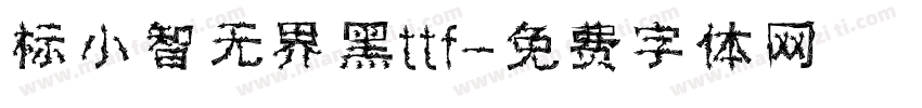 标小智无界黑ttf字体转换