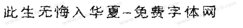 此生无悔入华夏字体转换