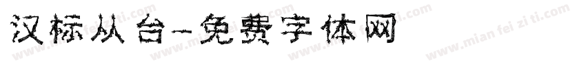 汉标从台字体转换