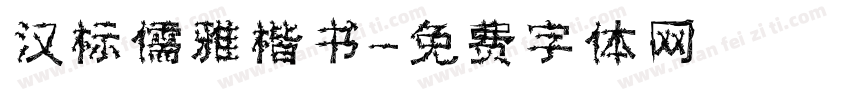 汉标儒雅楷书字体转换