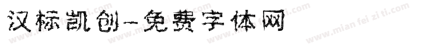 汉标凯创字体转换