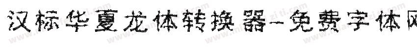 汉标华夏龙体转换器字体转换