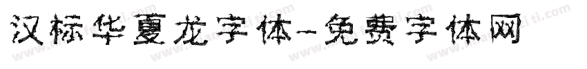 汉标华夏龙字体字体转换