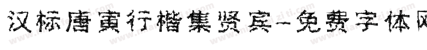汉标唐寅行楷集贤宾字体转换