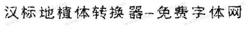 汉标地植体转换器字体转换