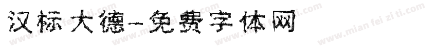 汉标大德字体转换