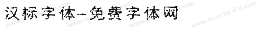 汉标字体字体转换