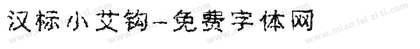 汉标小艾钩字体转换