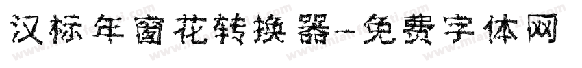 汉标年窗花转换器字体转换