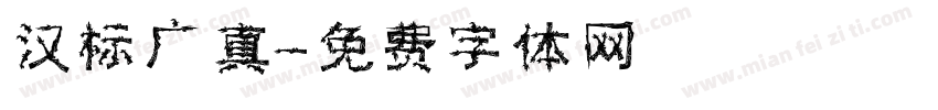 汉标广真字体转换