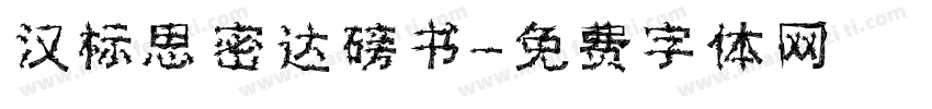 汉标思密达磅书字体转换