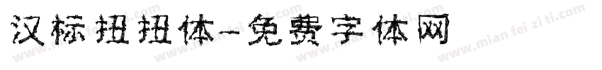 汉标扭扭体字体转换