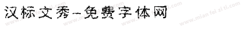 汉标文秀字体转换