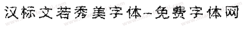 汉标文若秀美字体字体转换