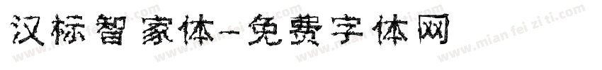 汉标智家体字体转换