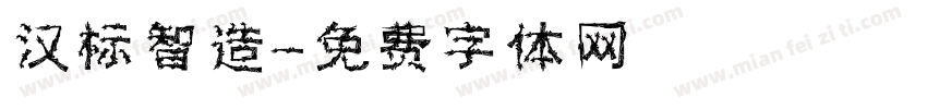 汉标智造字体转换