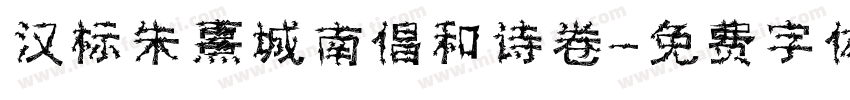汉标朱熹城南倡和诗卷字体转换