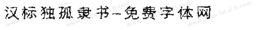 汉标独孤隶书字体转换