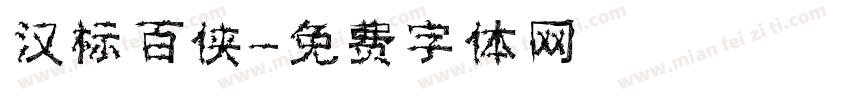 汉标百侠字体转换