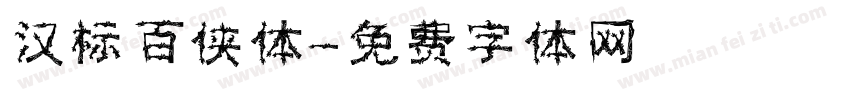 汉标百侠体字体转换