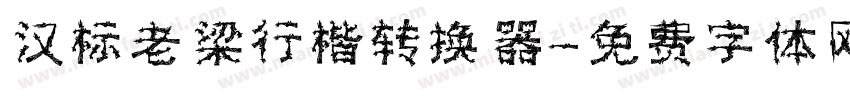 汉标老梁行楷转换器字体转换
