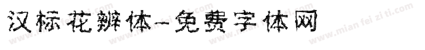 汉标花辨体字体转换