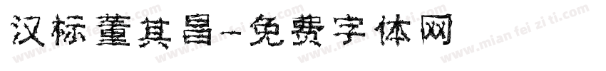 汉标董其昌字体转换