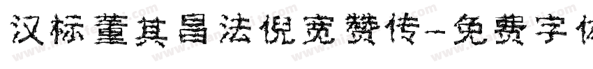汉标董其昌法倪宽赞传字体转换
