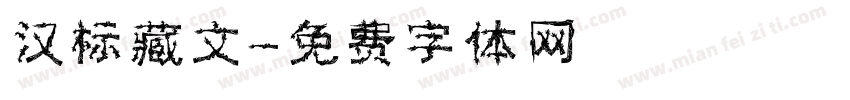 汉标藏文字体转换