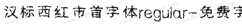 汉标西红市首字体regular字体转换