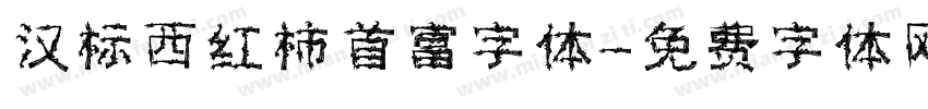 汉标西红柿首富字体字体转换
