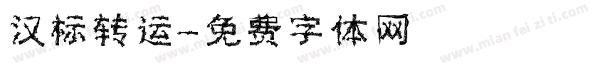 汉标转运字体转换