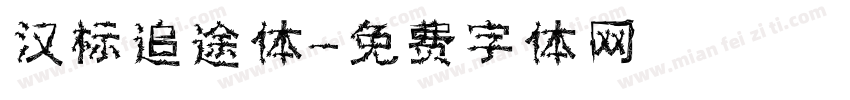 汉标追途体字体转换